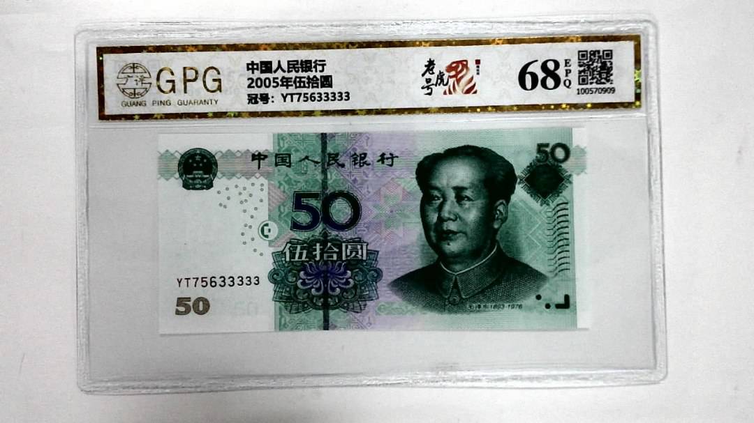 2005年伍拾圆