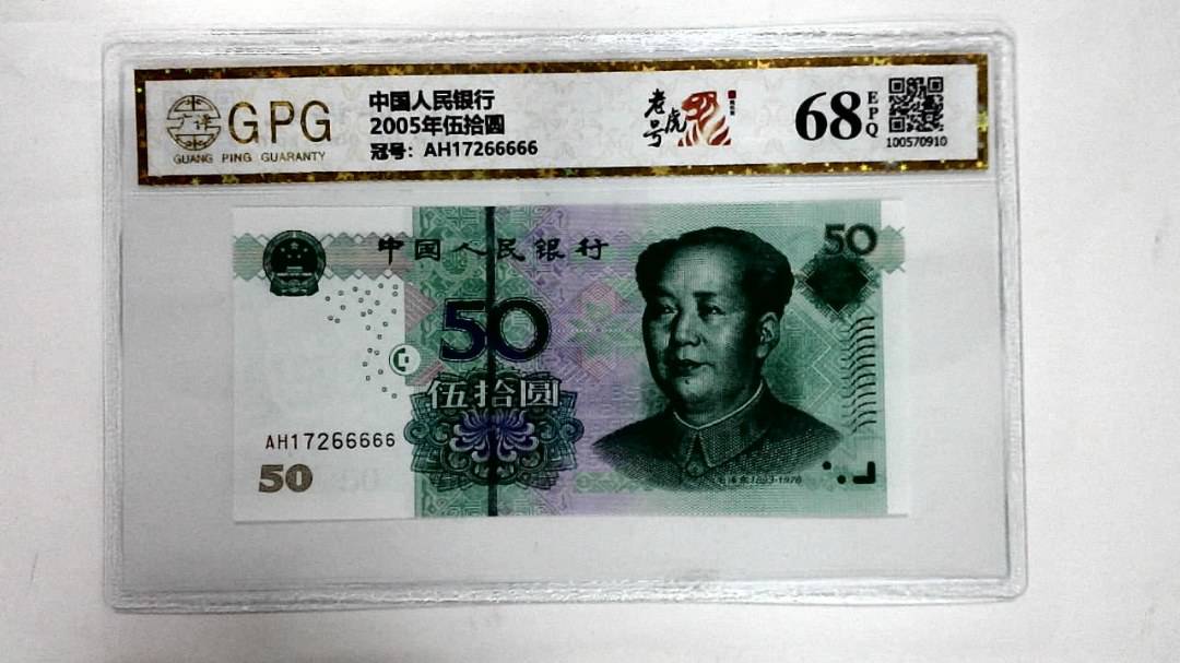 2005年伍拾圆