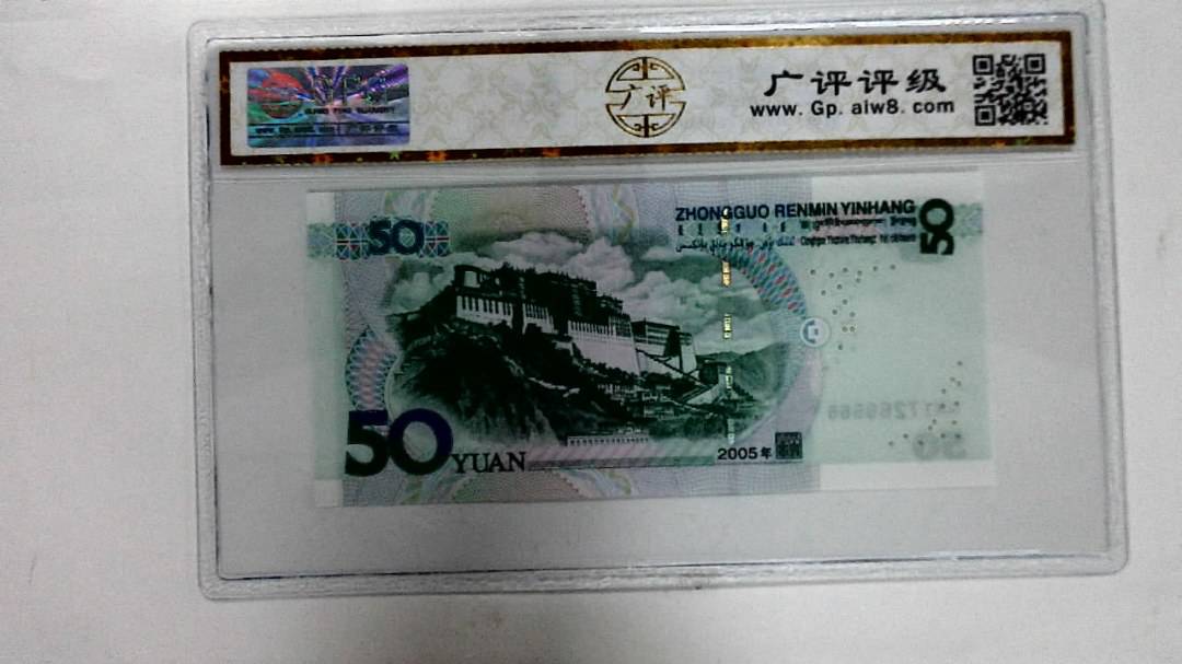 2005年伍拾圆