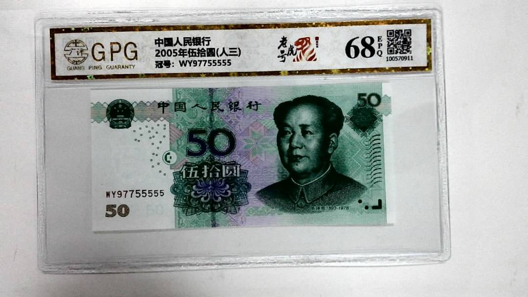 2005年伍拾圆(人三)
