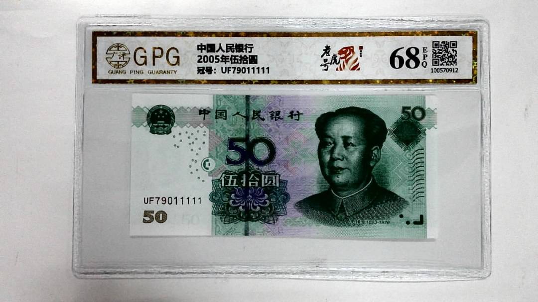 2005年伍拾圆