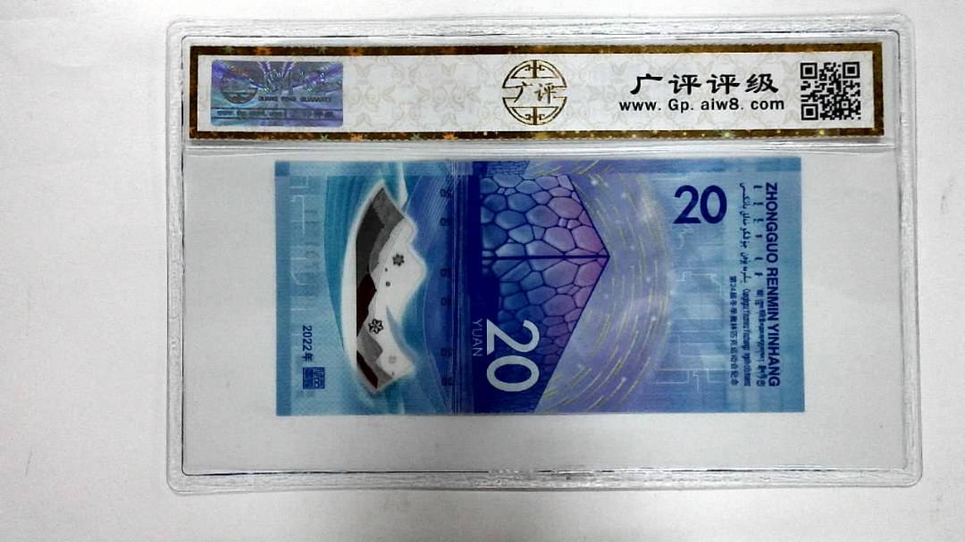2022年冬奥纪念钞贰拾圆