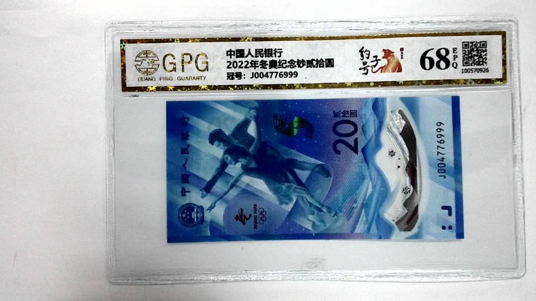 2022年冬奥纪念钞贰拾圆
