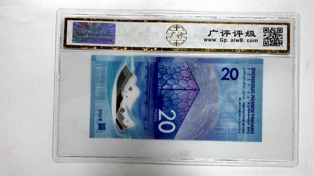 2022年冬奥纪念钞贰拾圆