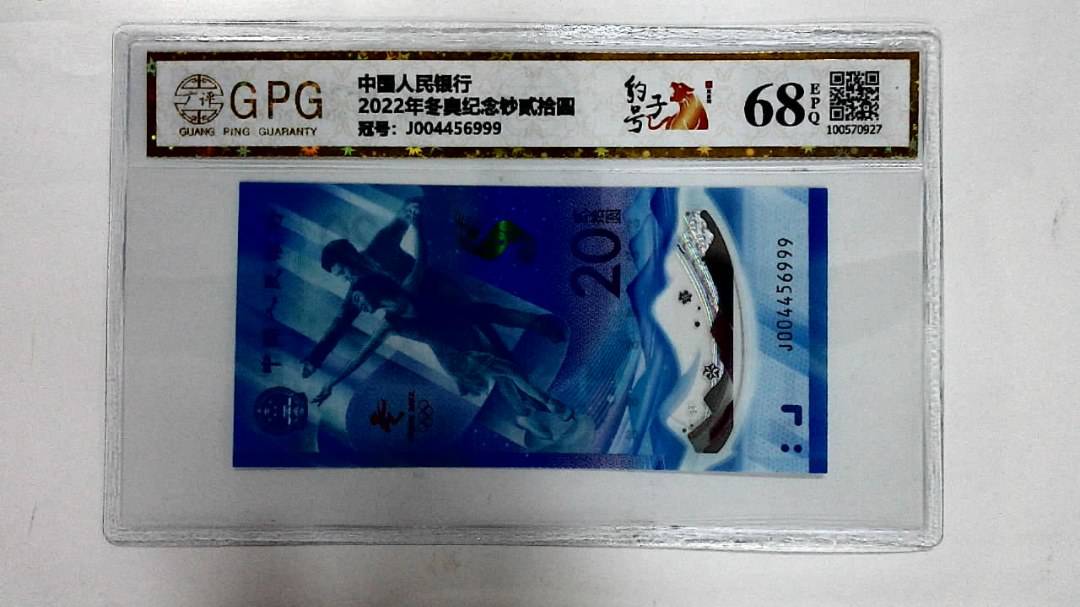2022年冬奥纪念钞贰拾圆
