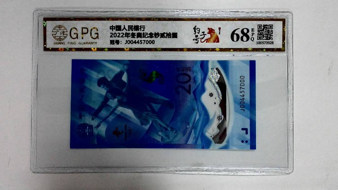 2022年冬奥纪念钞贰拾圆