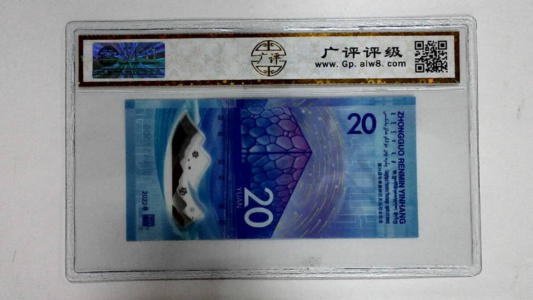 2022年冬奥纪念钞贰拾圆
