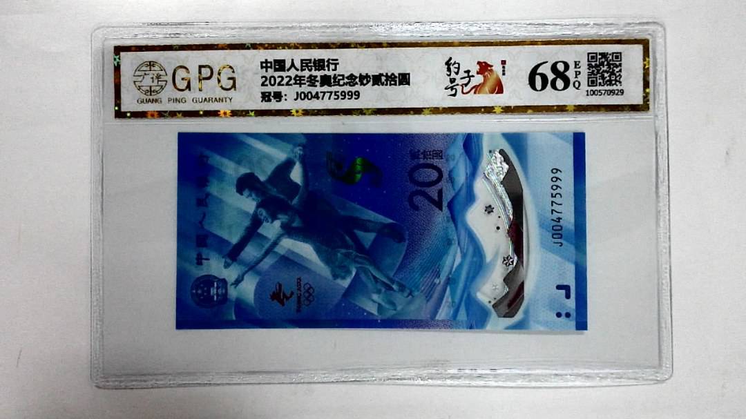 2022年冬奥纪念钞贰拾圆