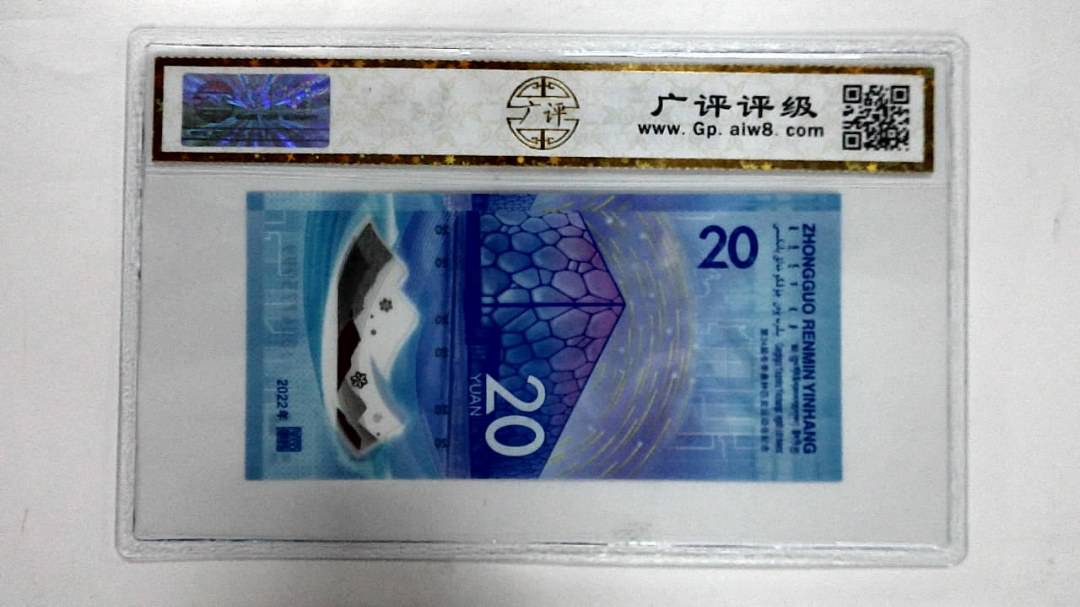 2022年冬奥纪念钞贰拾圆