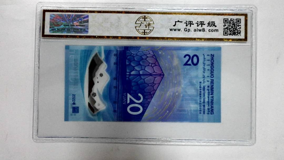 2022年冬奥纪念钞贰拾圆