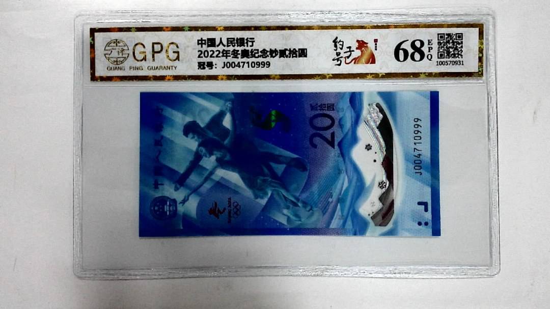 2022年冬奥纪念钞贰拾圆