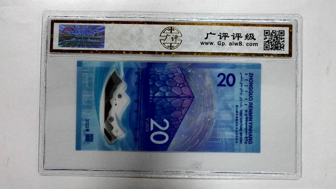 2022年冬奥纪念钞贰拾圆