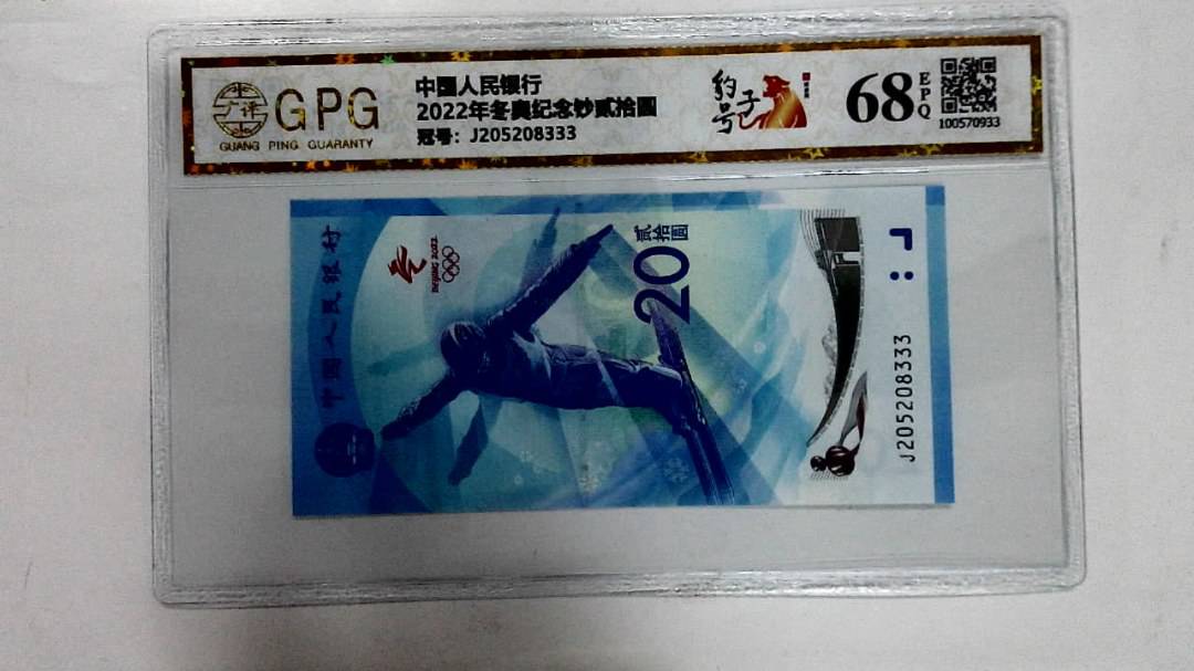 2022年冬奥纪念钞贰拾圆
