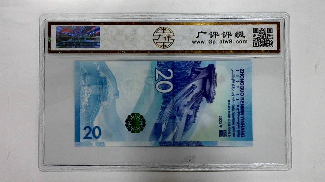 2022年冬奥纪念钞贰拾圆