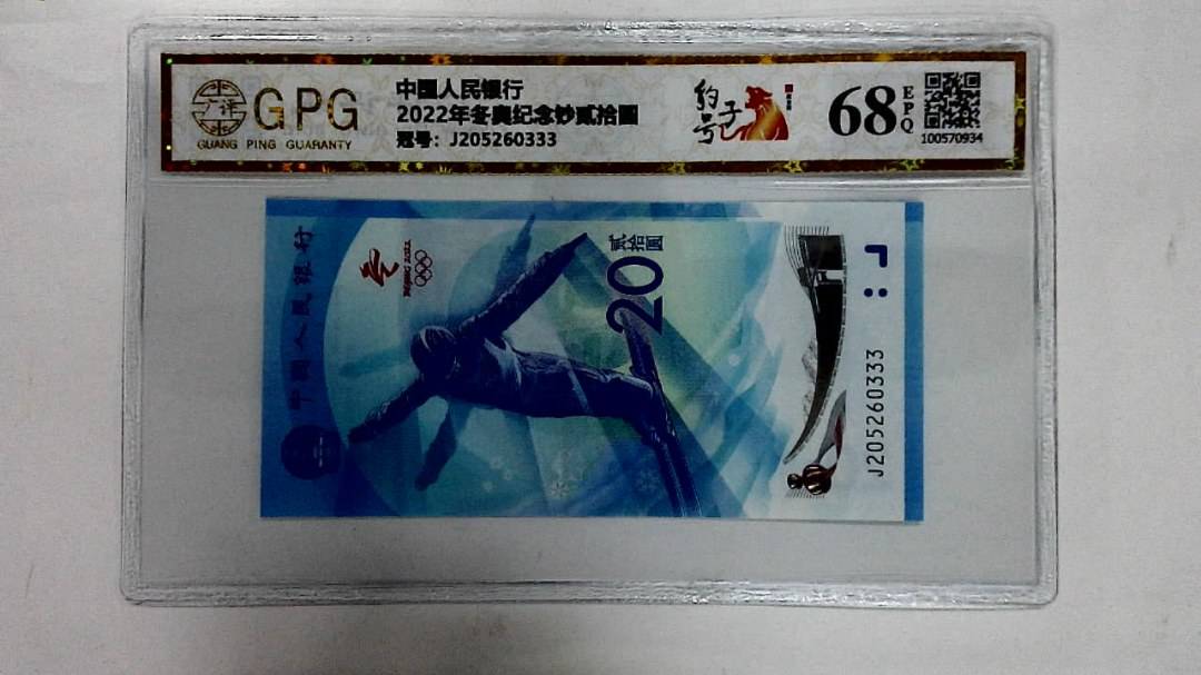 2022年冬奥纪念钞贰拾圆