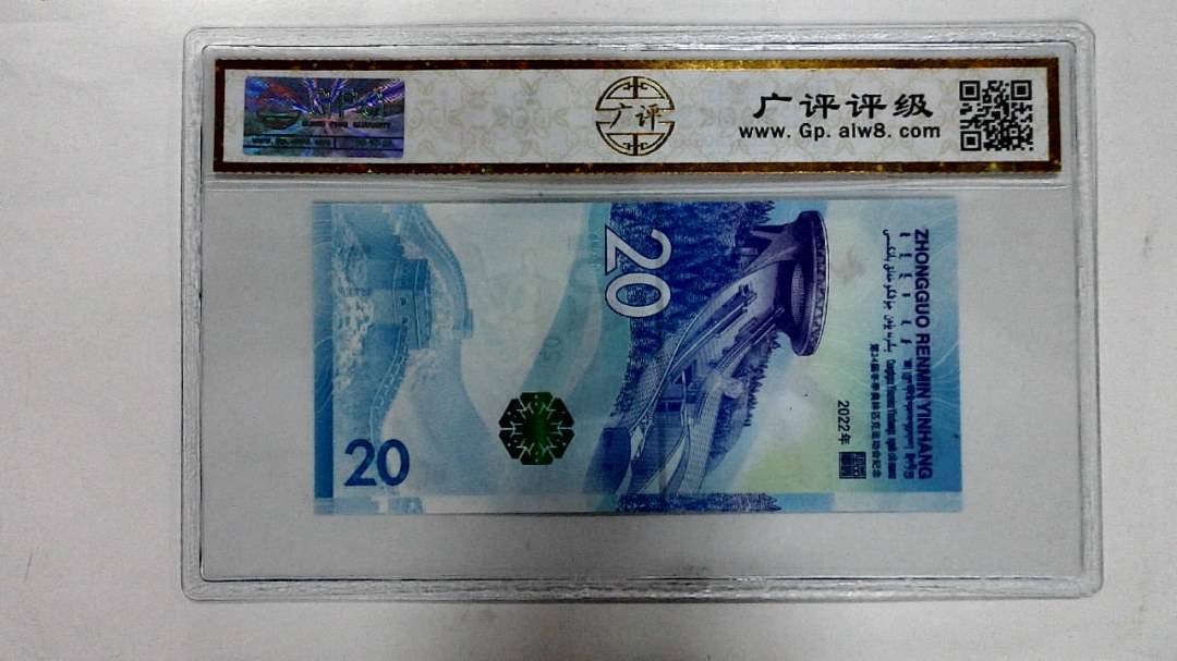 2022年冬奥纪念钞贰拾圆