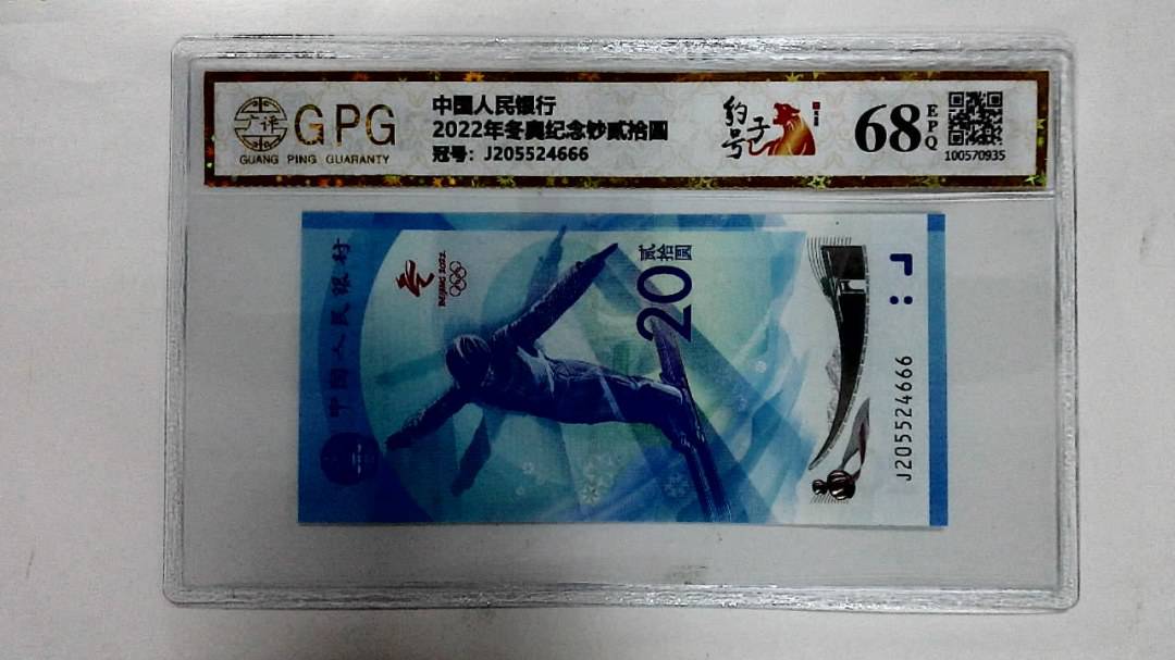 2022年冬奥纪念钞贰拾圆