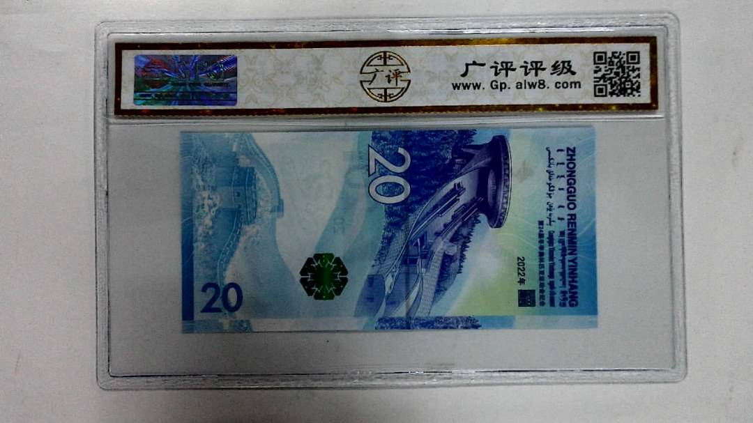 2022年冬奥纪念钞贰拾圆