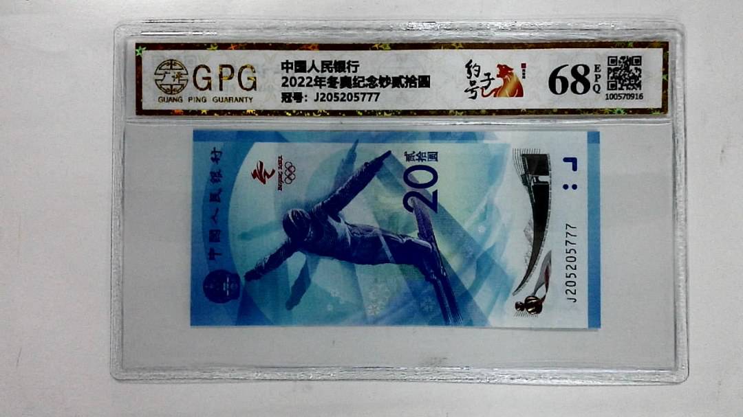 2022年冬奥纪念钞贰拾圆