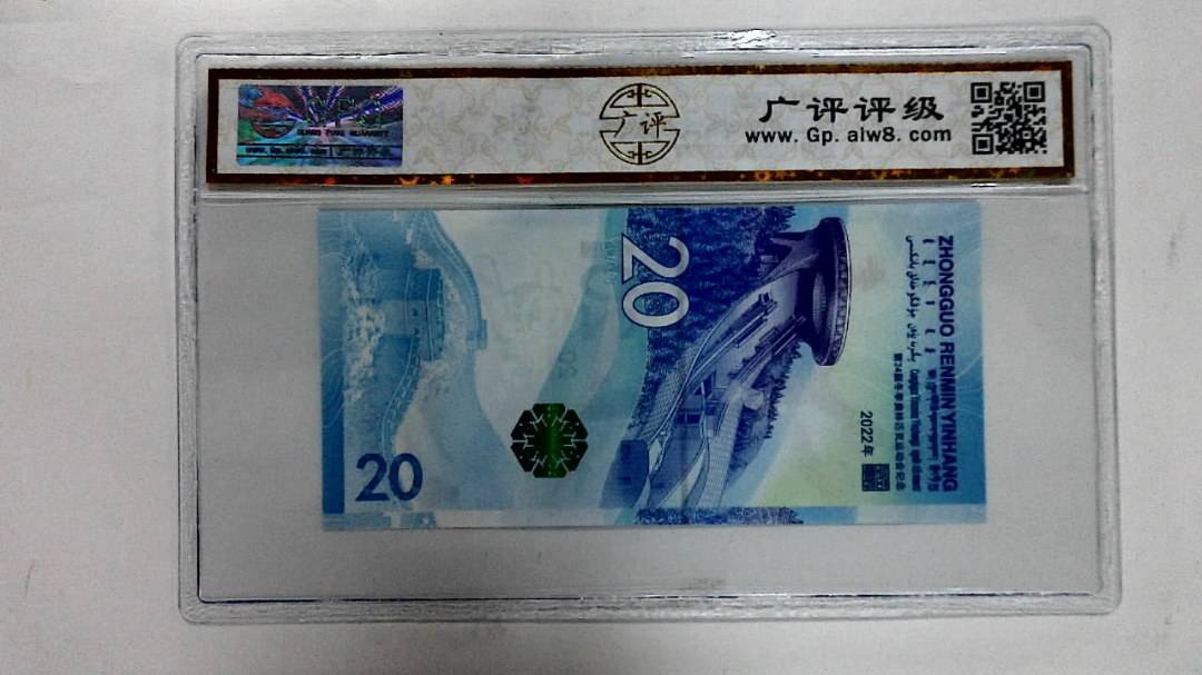2022年冬奥纪念钞贰拾圆