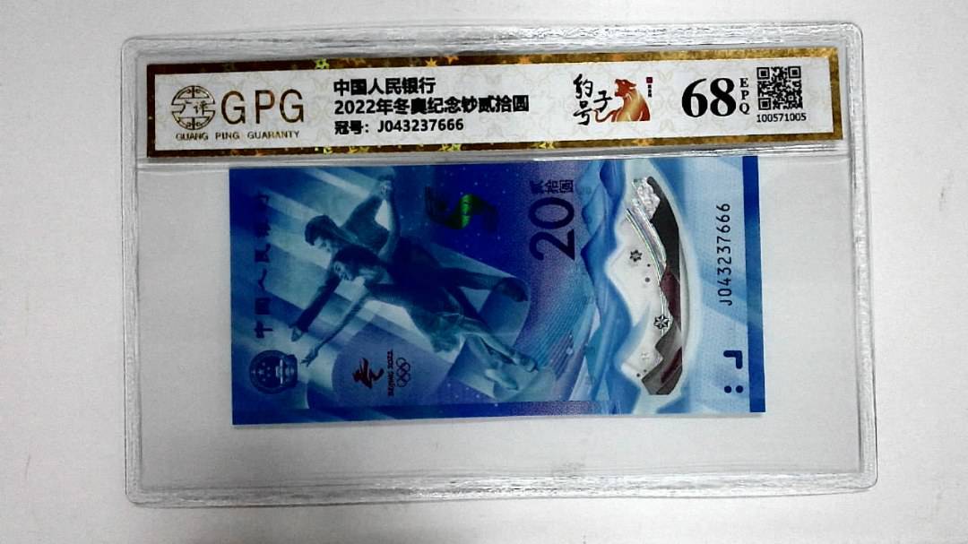 2022年冬奥纪念钞贰拾圆