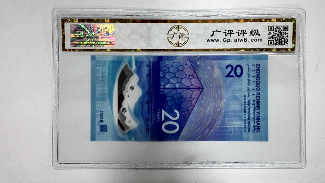 2022年冬奥纪念钞贰拾圆