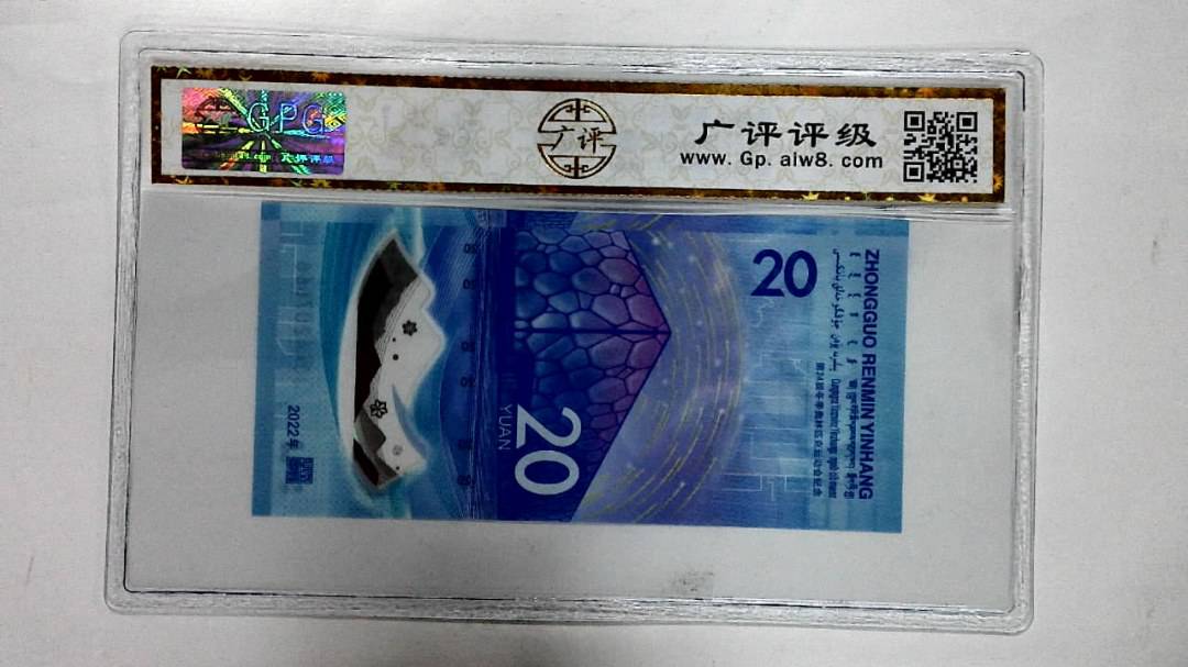 2022年冬奥纪念钞贰拾圆