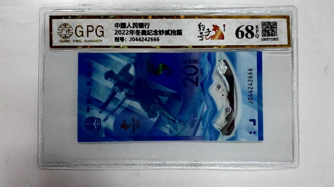 2022年冬奥纪念钞贰拾圆