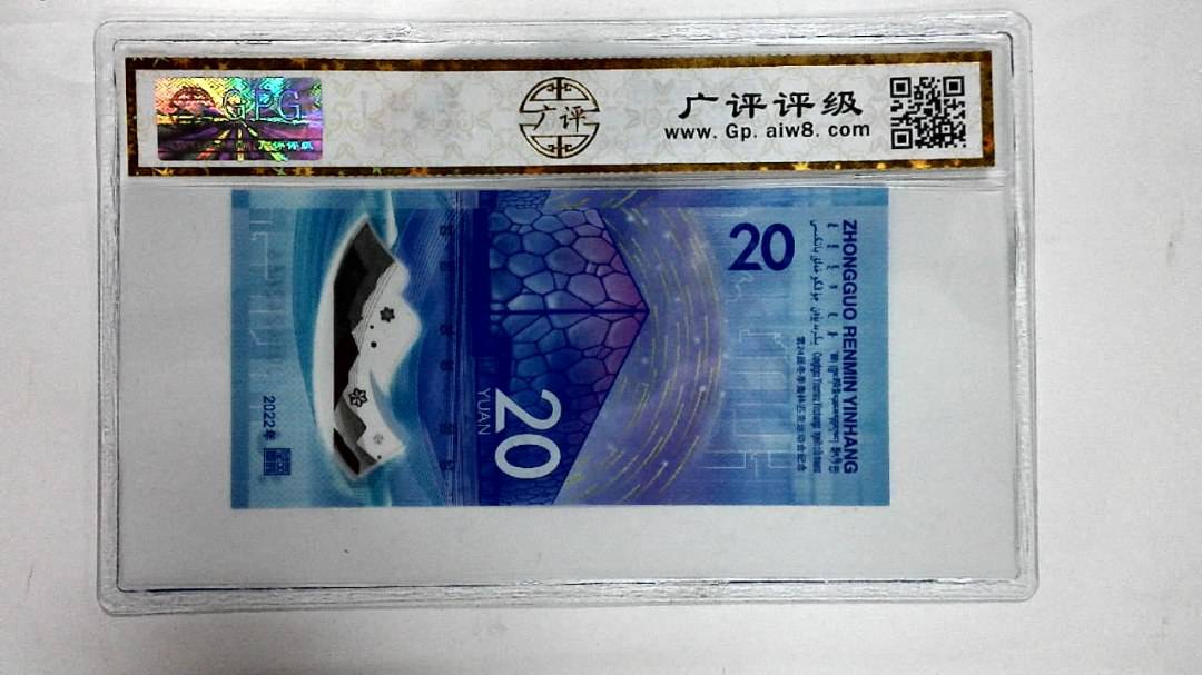 2022年冬奥纪念钞贰拾圆