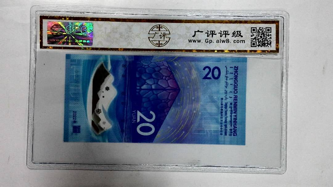 2022年冬奥纪念钞贰拾圆