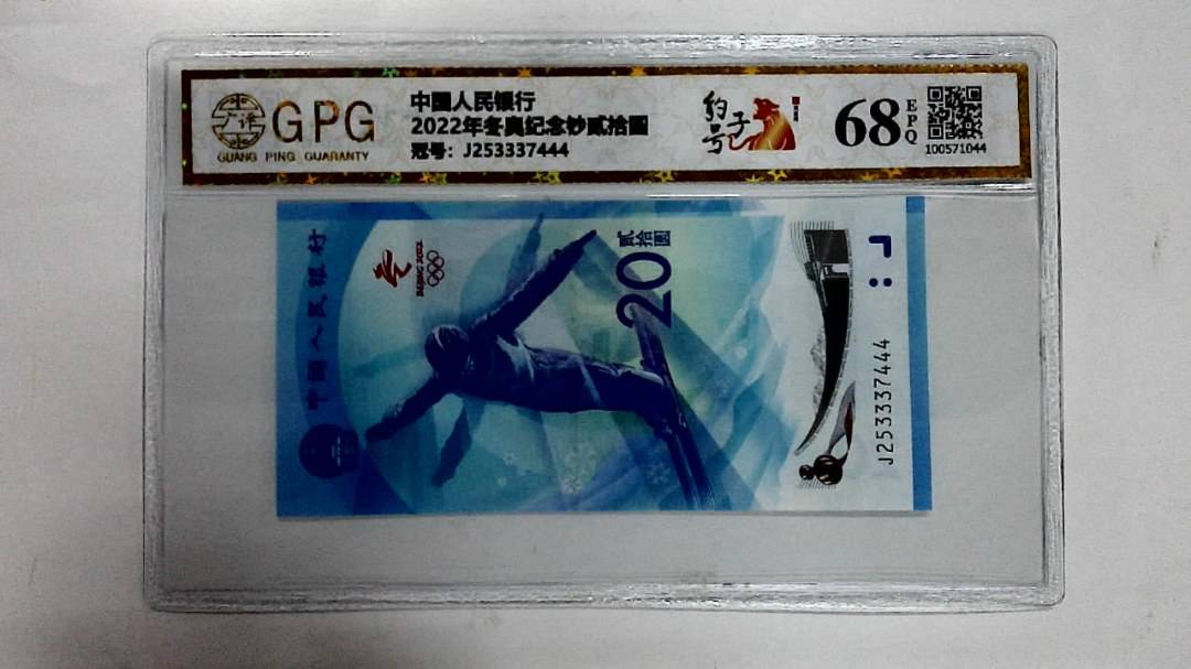 2022年冬奥纪念钞贰拾圆