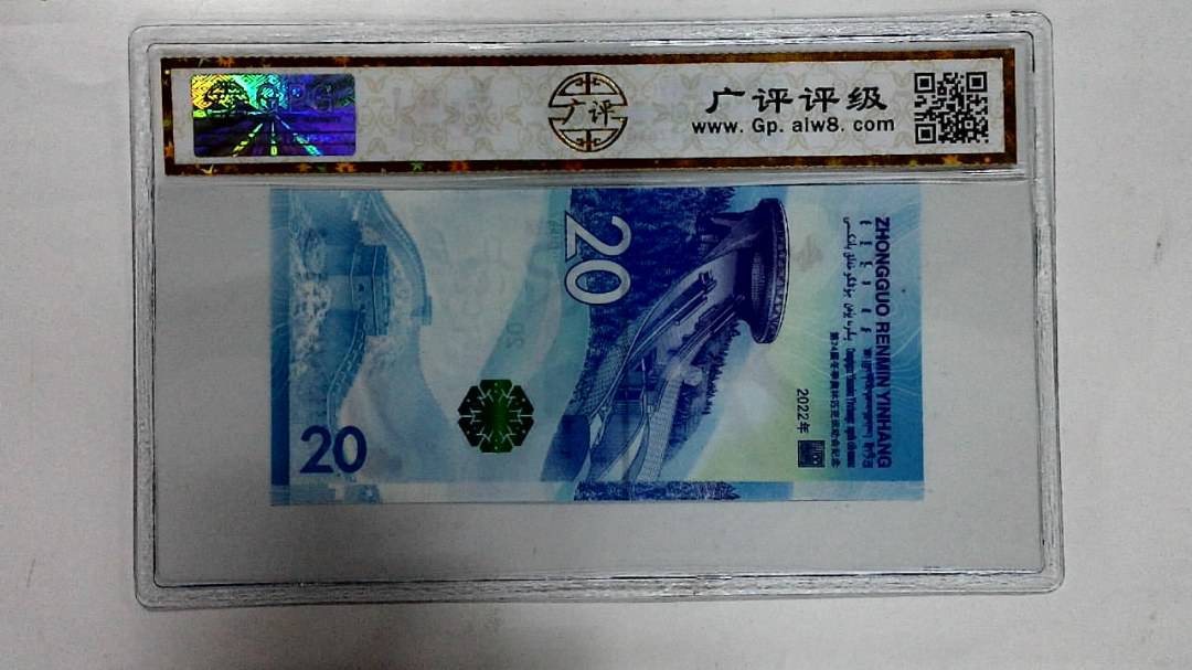 2022年冬奥纪念钞贰拾圆