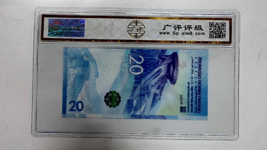 2022年冬奥纪念钞贰拾圆