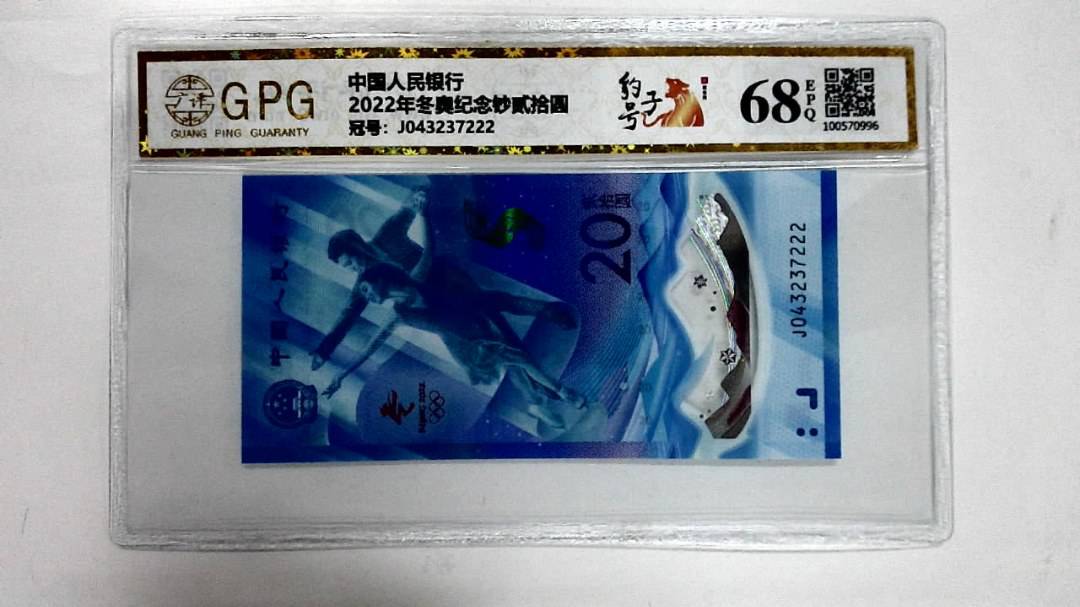 2022年冬奥纪念钞贰拾圆