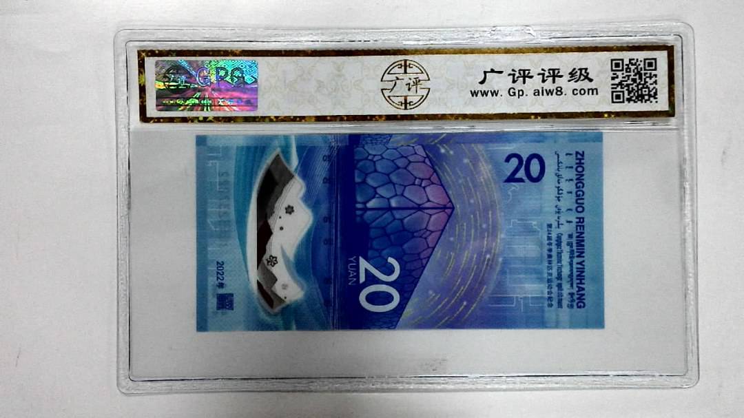 2022年冬奥纪念钞贰拾圆