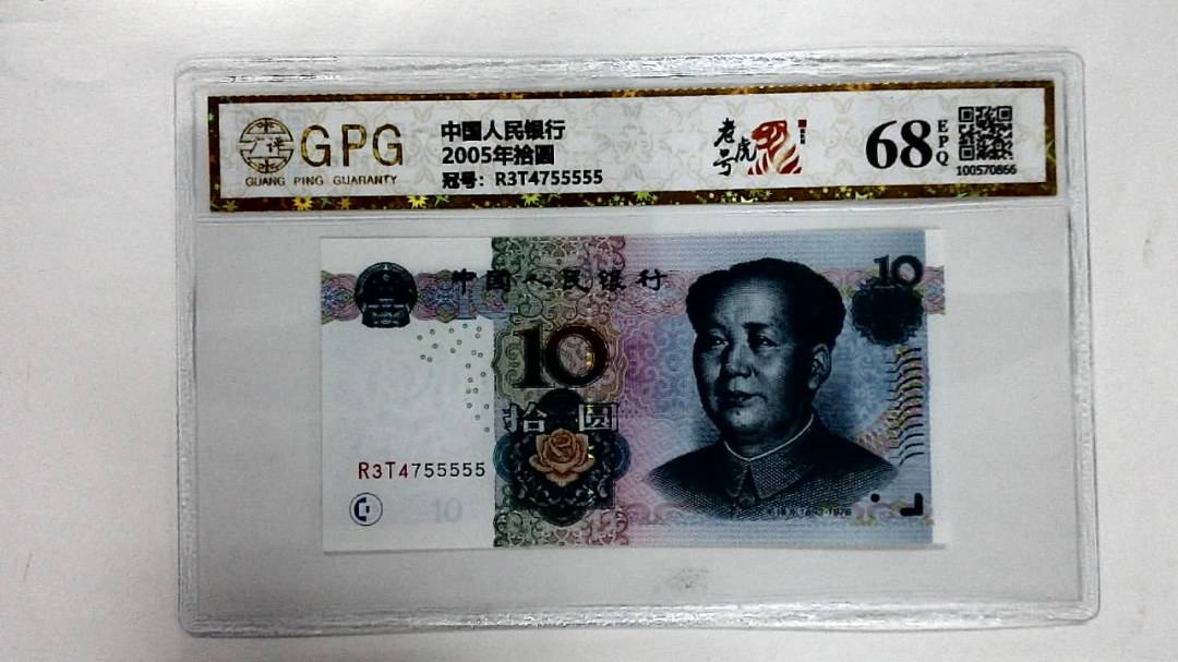 2005年拾圆