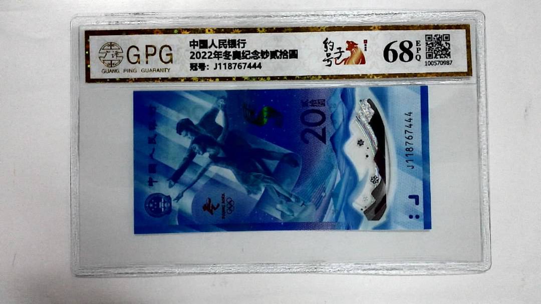 2022年冬奥纪念钞贰拾圆