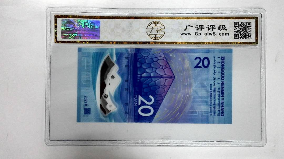 2022年冬奥纪念钞贰拾圆