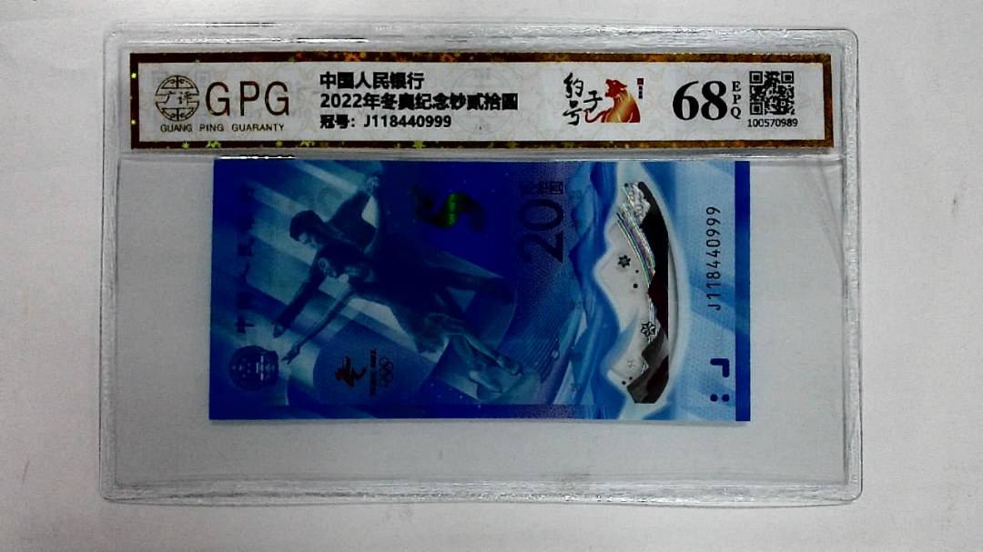 2022年冬奥纪念钞贰拾圆