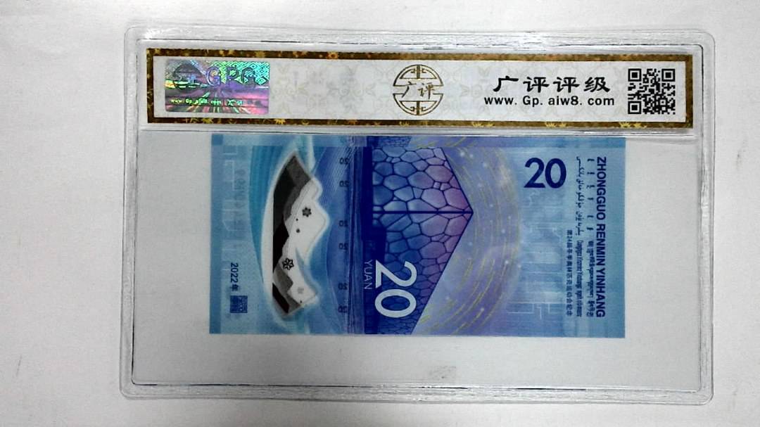 2022年冬奥纪念钞贰拾圆