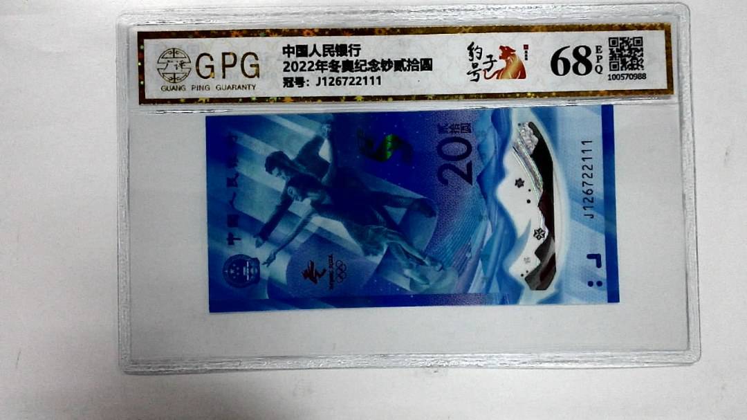 2022年冬奥纪念钞贰拾圆