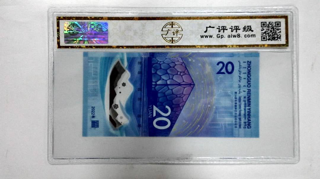 2022年冬奥纪念钞贰拾圆