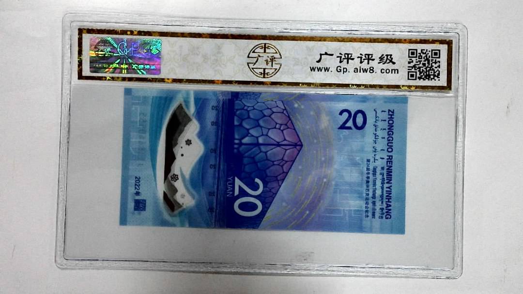 2022年冬奥纪念钞贰拾圆