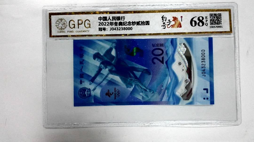 2022年冬奥纪念钞贰拾圆