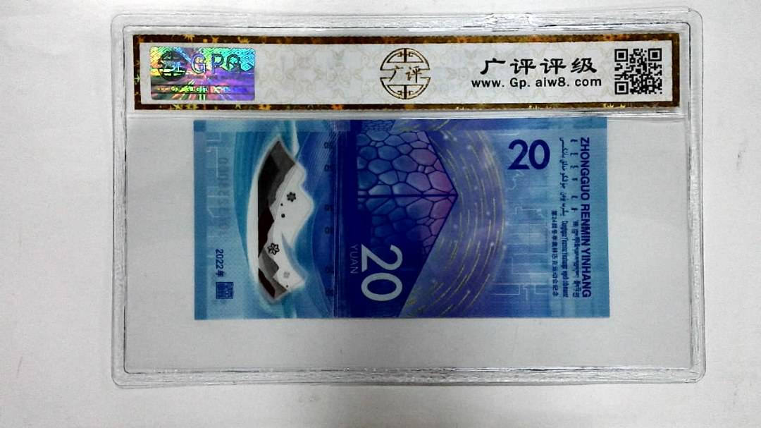 2022年冬奥纪念钞贰拾圆