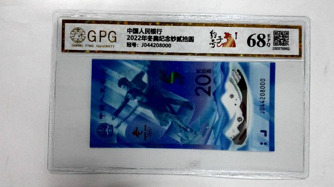 2022年冬奥纪念钞贰拾圆