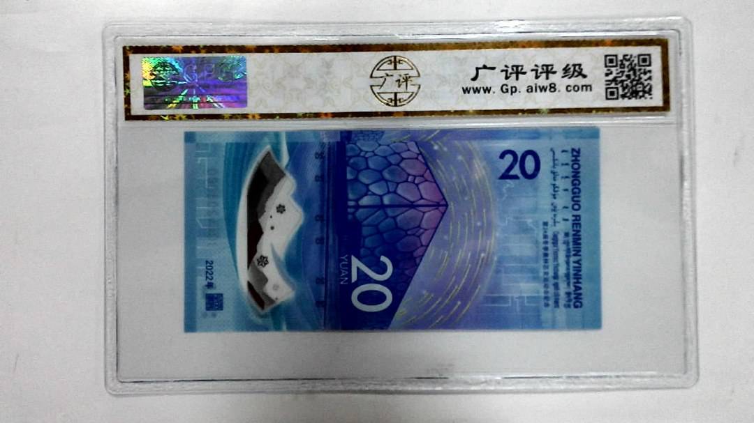 2022年冬奥纪念钞贰拾圆