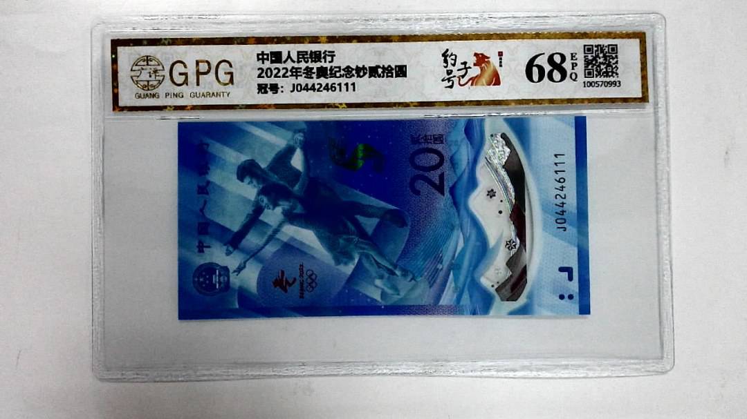 2022年冬奥纪念钞贰拾圆