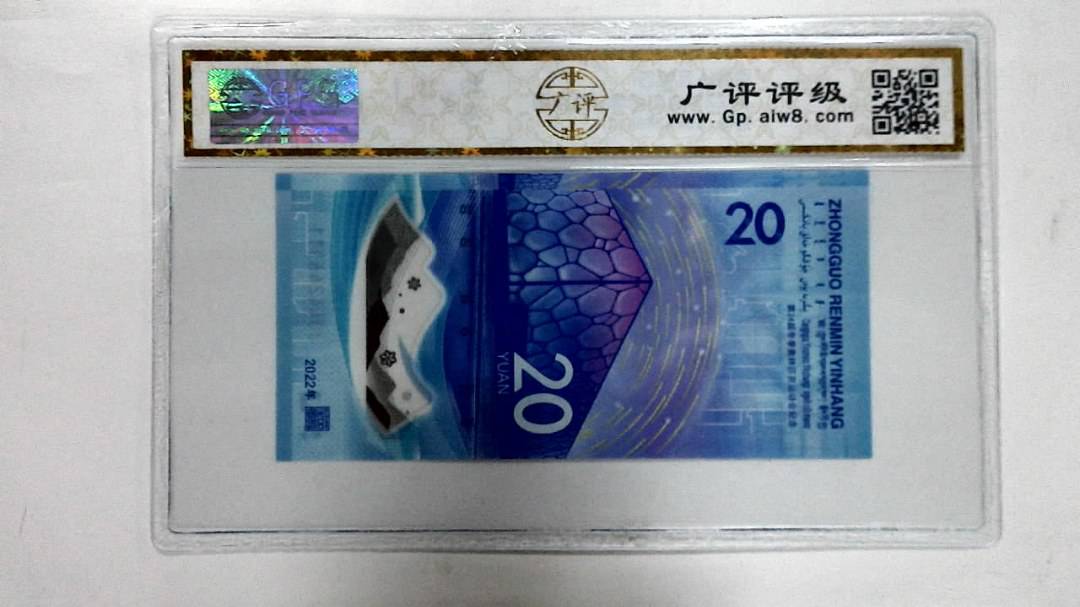 2022年冬奥纪念钞贰拾圆