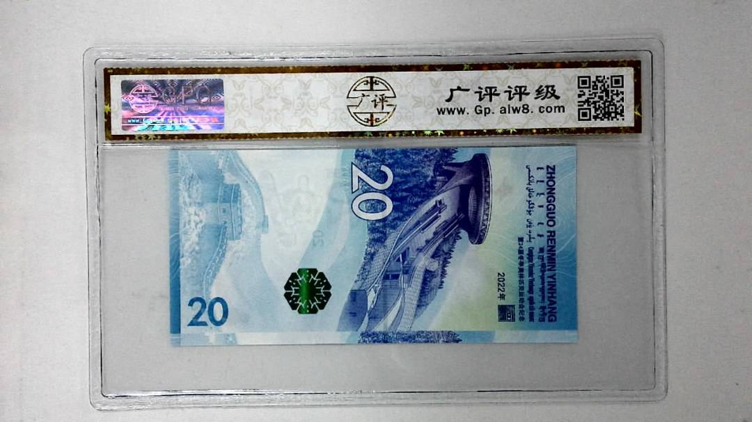2022年冬奥纪念钞贰拾圆